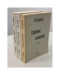 Николай Гумилёв. Собрание сочинений в четырёх томах. Том первый, том второй, том третий.