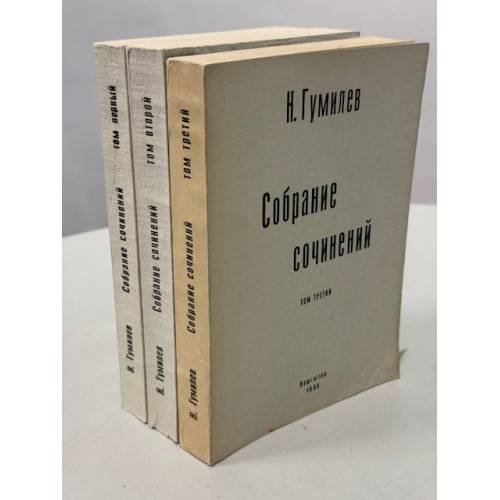 Николай Гумилёв. Собрание сочинений в четырёх томах. Том первый, том второй, том третий.