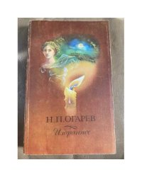 Н.П. Огарев. Избранное