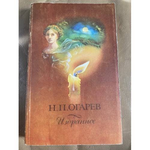 Н.П. Огарев. Избранное