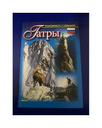 ТАТРЫ