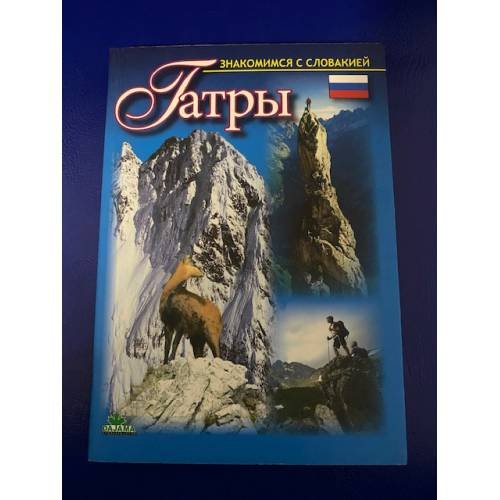 ТАТРЫ