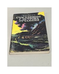 Счастливцы с острова отчаяния