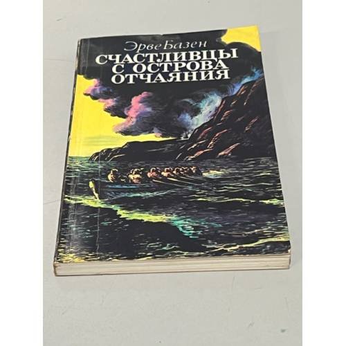 Обложка книги «Счастливцы с острова отчаяния» — Базен Эрве