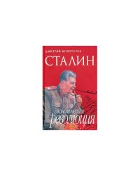 Сталин: Экономическая революция
