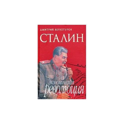 Сталин: Экономическая революция