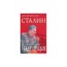 Сталин: Экономическая революция