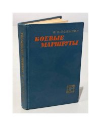 Боевые маршруты