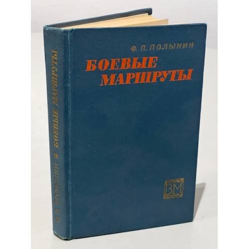 Боевые маршруты