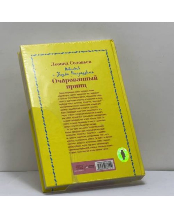 Дополнительное изображение книги «Повесть о Ходже Насреддине. Очарованный принц»