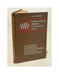 Измерительная техника в проводной связи