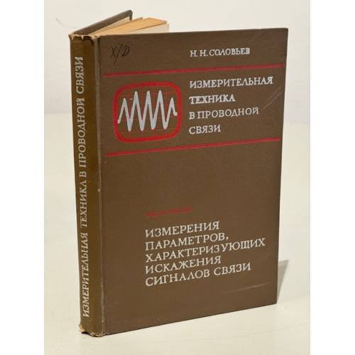 Обложка книги «Измерительная техника в проводной связи» — Н.Н. Соловьёв