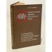 Обложка книги «Измерительная техника в проводной связи» — Н.Н. Соловьёв