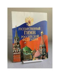 Государственный гимн Российской Федерации