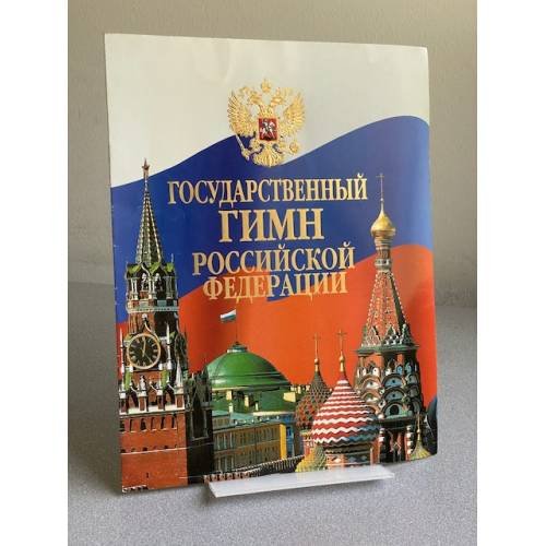 Государственный гимн Российской Федерации