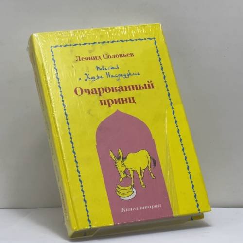 Обложка книги «Повесть о Ходже Насреддине. Очарованный принц» — Леонид Соловьев, ISBN 9785938781559