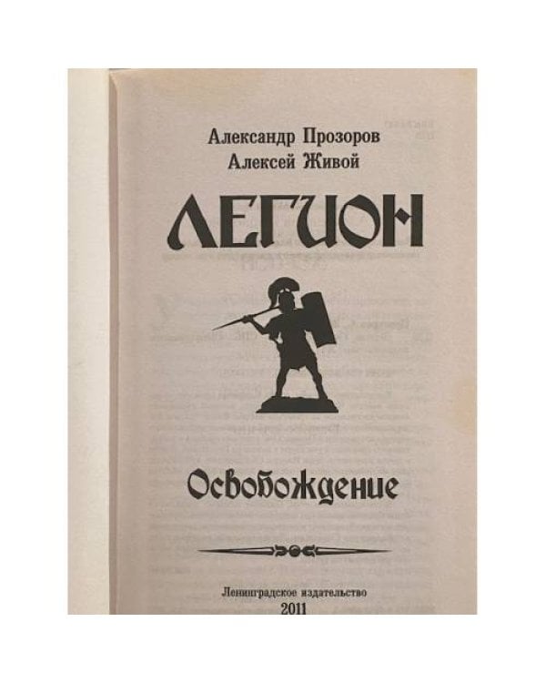 Дополнительное изображение книги «Легион: Освобождение»