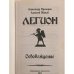 Дополнительное изображение книги «Легион: Освобождение»