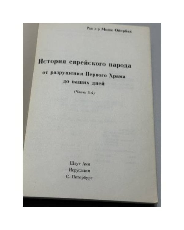 Дополнительное изображение книги «История еврейского народа от разрушения Первого Храма до наших дней. В 2 томах (части 1–4) »
