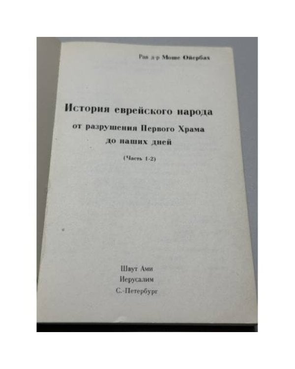 Дополнительное изображение книги «История еврейского народа от разрушения Первого Храма до наших дней. В 2 томах (части 1–4) »