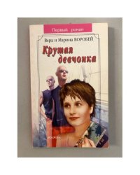 Крутая девчонка