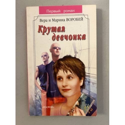 Крутая девчонка