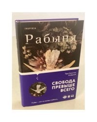 Рабыня