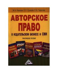 Авторское право в издательском бизнесе и СМИ