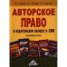 Авторское право в издательском бизнесе и СМИ