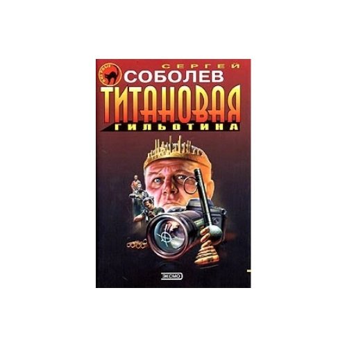 Титановая гильотина