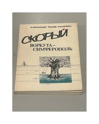 Скорый Воркута-Симферополь