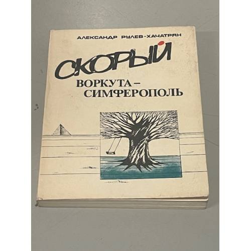 Скорый Воркута-Симферополь