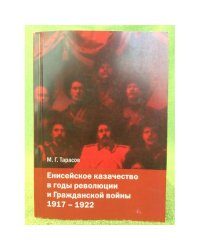 Енисейское казачество в годы революции и Гражданской войны. 1917-1922