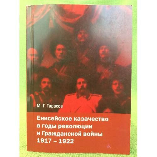 Енисейское казачество в годы революции и Гражданской войны. 1917-1922