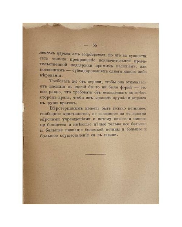 Церковь и государство