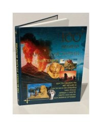 100 великих загадок истории