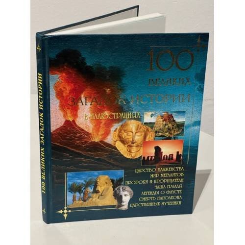 100 великих загадок истории