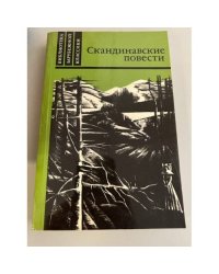 Скандинавские повести