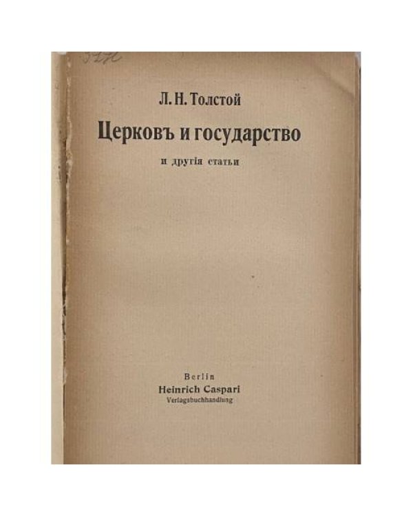 Церковь и государство