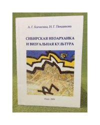 Сибирская неоархаика и визуальная культура. Учебное пособие