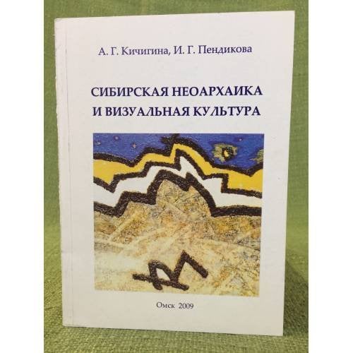 Сибирская неоархаика и визуальная культура. Учебное пособие