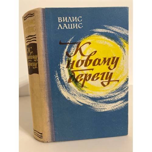 Обложка книги «К новому берегу» — Лацис Вилис Тенисович