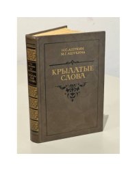 Крылатые слова