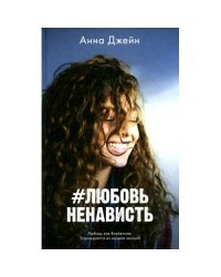ЛюбовьНенависть. Кн. 1