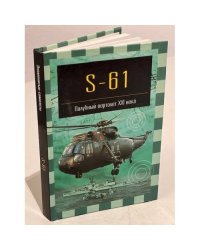 S-61. Палубный вертолет XXI века