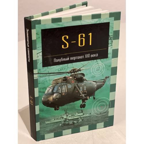 S-61. Палубный вертолет XXI века