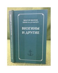 Визгины и другие. История одной семьи