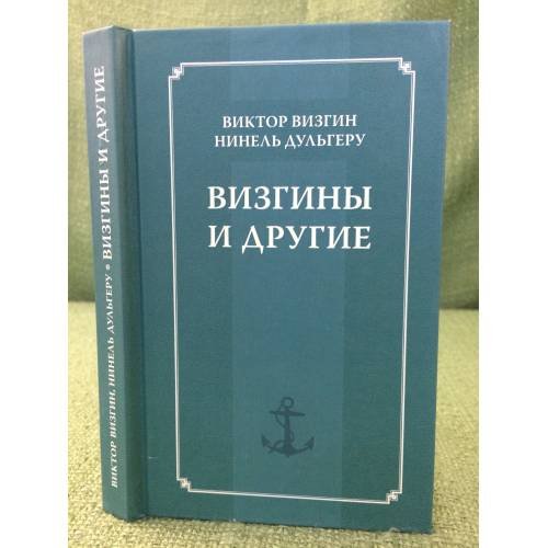 Визгины и другие. История одной семьи