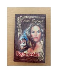 Ради любви
