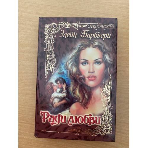Ради любви
